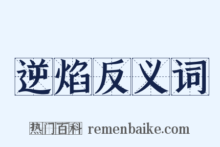 逆焰反义词是什么意思的图片